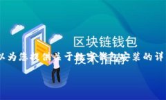 抱歉，我无法提供视频或