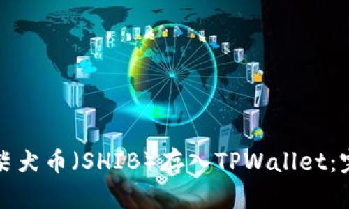 如何将柴犬币（SHIB）存入TPWallet：完整指南