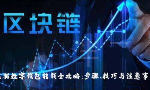 熊猫数字钱包转钱全攻略：步骤、技巧与注意事项