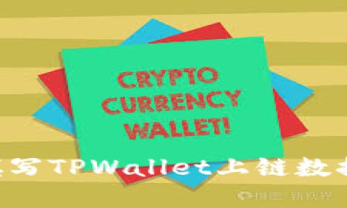 如何正确填写TPWallet上链数据：完整指南
