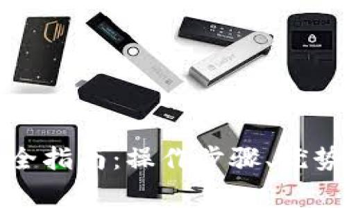数字钱包使用完全指南：操作步骤、优势与常见问题解答