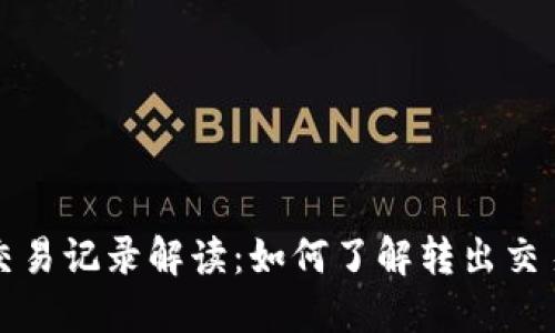 TPWallet质押交易记录解读：如何了解转出交易的流程与影响