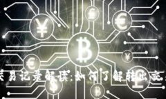 TPWallet质押交易记录解读：