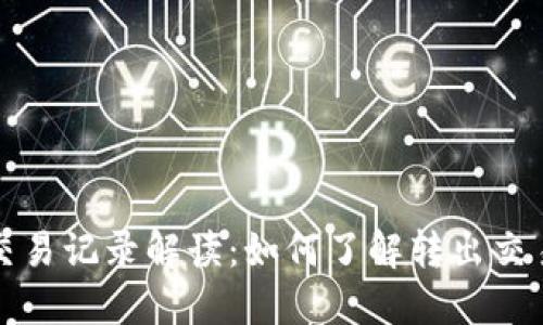 TPWallet质押交易记录解读：如何了解转出交易的流程与影响