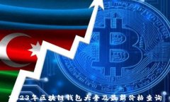2023年区块链钱包大全及最