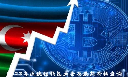 2023年区块链钱包大全及最新价格查询