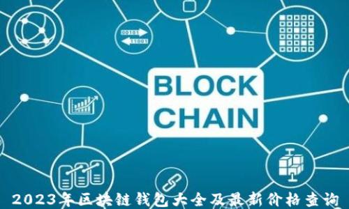2023年区块链钱包大全及最新价格查询