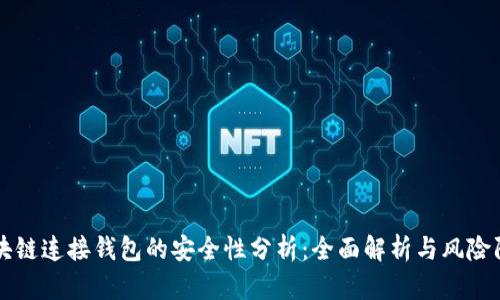 区块链连接钱包的安全性分析：全面解析与风险防范