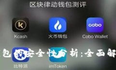 区块链连接钱包的安全性