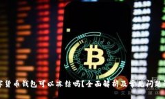 数字货币钱包可以冻结吗