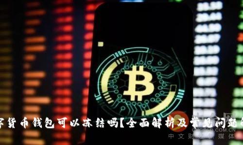数字货币钱包可以冻结吗？全面解析及常见问题解答