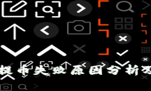 TPWallet提币失败原因分析及解决方案