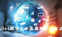 TPWallet提币失败原因分析及