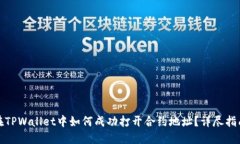 在TPWallet中如何成功打开合