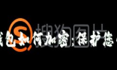 苹果手机钱包如何加密：