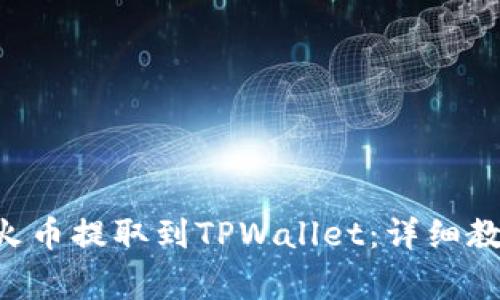 如何将ETH从火币提取到TPWallet：详细教程与注意事项