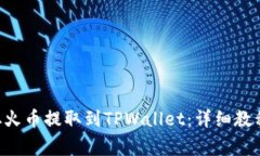 如何将ETH从火币提取到T