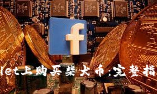 如何在TPWallet上购买柴犬币：完整指南与购买地址