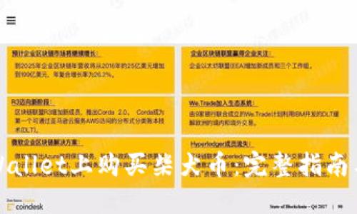 如何在TPWallet上购买柴犬币：完整指南与购买地址
