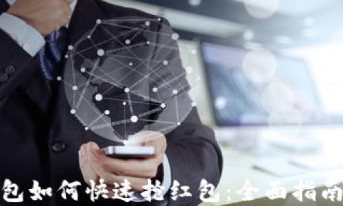 
数字钱包如何快速抢红包：全面指南与技巧
