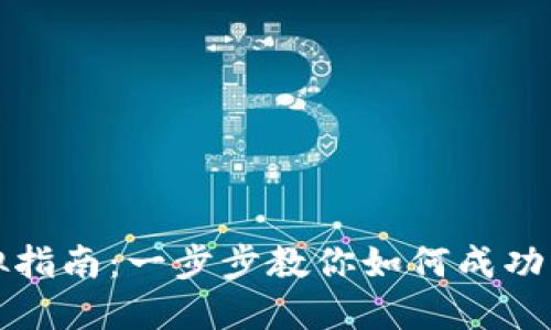 华为钱包加密卡模拟指南：一步步教你如何成功模拟华为钱包加密卡