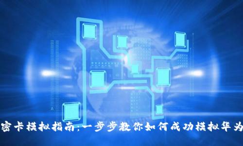 华为钱包加密卡模拟指南：一步步教你如何成功模拟华为钱包加密卡