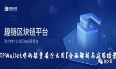 TPWallet中的能量有什么用？