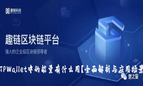 TPWallet中的能量有什么用？全面解析与应用场景