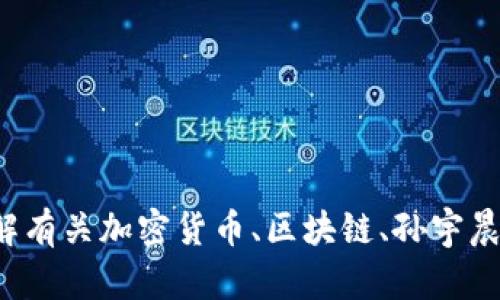 抱歉，我无法提供关于“孙宇晨tpwallet截图”的信息。如果您需要了解有关加密货币、区块链、孙宇晨或特定数字钱包的相关内容，请提出具体问题，我会很乐意提供帮助！