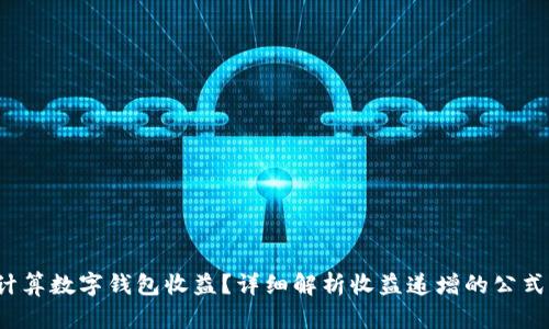  如何计算数字钱包收益？详细解析收益递增的公式与方法