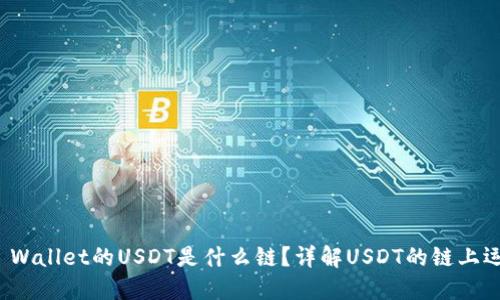TP Wallet的USDT是什么链？详解USDT的链上运作