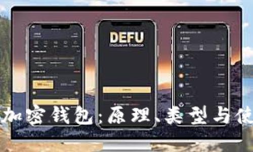 一般的加密钱包：原理、类型与使用指南