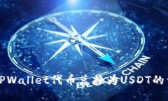 如何将TPWallet代币兑换为