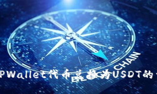 如何将TPWallet代币兑换为USDT的详细指南