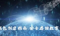 区块链冷钱包创建指南：