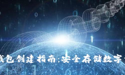区块链冷钱包创建指南：安全存储数字资产的方式