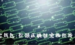 狗狗宝钱包：引领区块链