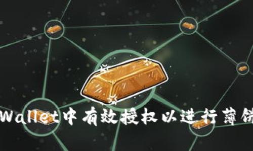如何在TPWallet中有效授权以进行薄饼卖币操作