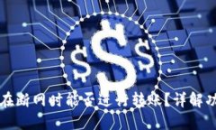 TPWallet在断网时能否进行转