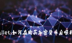 TPWallet：如何在购买加密货