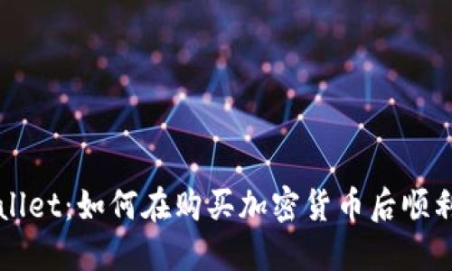 TPWallet：如何在购买加密货币后顺利卖出