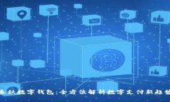 春秋数字钱包：全方位解
