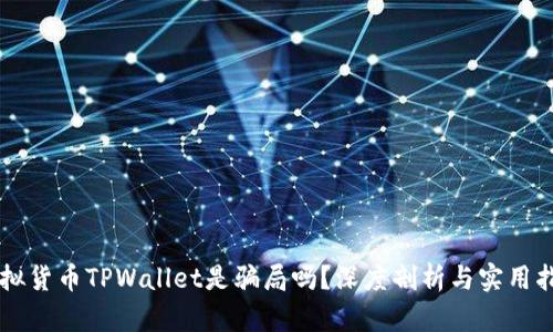 虚拟货币TPWallet是骗局吗？深度剖析与实用指南
