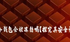 区块链冷钱包会被冻结吗