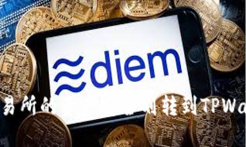 如何将欧易交易所的资产安全划转到TPWallet：详细指南