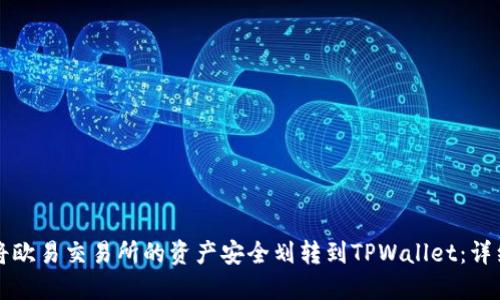 如何将欧易交易所的资产安全划转到TPWallet：详细指南