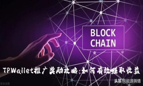 TPWallet推广奖励攻略：如何有效赚取收益