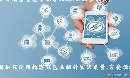   数字钱包在成都银行的应用场景及使用指南 / 

 guanjianci 数字钱包, 成都银行, 移动支付 /guanjianci 

随着科技的不断发展，数字钱包已经逐渐渗透到我们日常生活的方方面面，尤其是在金融领域，数字钱包的使用频率不断增加。成都银行作为一家本地银行，积极适应这一趋势，推出多项服务，以便用户能够最大限度地利用数字钱包进行各种金融交易和生活消费。本文将详细探讨数字钱包在成都银行的应用场景、使用指南及相关常见问题。

一、数字钱包的定义及其重要性

数字钱包，也称为电子钱包，是一种安全的电子支付工具，用户可以将资金存入数字钱包，并通过手机、计算机和其他智能设备进行在线消费。数字钱包的出现使传统支付方式向高效便捷转变，尤其是在疫情期间，非接触式支付方式的需求更是激增。

数字钱包的重要性体现在多个方面。首先，它提高了支付的便利性，用户只需在手机上进行几次点击就能完成消费，而无需携带现金或信用卡。其次，数字钱包通常配备了更高的安全保障措施，如生物识别技术和加密传输，从而为用户提供更有保障的交易体验。此外，数字钱包还可以与各种优惠活动和积分管理相结合，帮助用户节省开支。

二、成都银行数字钱包的使用场景

成都银行的数字钱包可以在多个场合使用，包括但不限于以下几个方面：

1. **消费支付**  
用户可以在成都的多家商户、超市、餐饮店等地方使用数字钱包进行消费。只需扫描二维码或使用NFC技术进行支付，便可快速完成交易。

2. **线上购物**  
越来越多的电商平台支持数字钱包作为支付方式，用户可以在网上轻松购物，购物时选择成都银行的数字钱包进行支付，方便快捷。

3. **资金转账**  
用户可以通过数字钱包进行好友之间的转账、分账，这种方式比传统的银行转账更为高效。成都银行提供了相应的转账服务，通过数字钱包方便地完成小额资金的往来。

4. **账单支付**  
无论是水电费、宽带费还是信用卡账单，成都银行的数字钱包都可提供便捷的支付功能，用户仅需登录钱包即可完成。

5. **理财投资**  
成都银行还支持在线购买各种理财产品，用户可以通过数字钱包进行理财投资，实现资产的增值。

三、成都银行数字钱包的使用指南

以下是关于如何申请和使用成都银行数字钱包的详细指南：

1. **下载应用**  
首先，用户需要下载成都银行的官方移动银行应用，安装到手机上。该应用支持iOS和Android系统，用户可以根据自己的手机型号选择相应的版本下载。

2. **注册账户**  
在成功下载并安装应用后，用户需要进行账户注册，并根据提示输入相关信息。这些信息可能包括手机号码、身份证号码等，确保账户的唯一性和安全性。

3. **绑定银行卡**  
注册成功后，用户需要将成都银行的银行卡绑定到数字钱包中。用户可以按照应用内的提示，通过输入银行卡号、姓名和其他必要信息完成绑定。

4. **充值资金**  
绑定银行卡后，用户可以向数字钱包充值，通常支持多种充值方式，包括银行转账、快捷支付等。用户可选择合适的方式完成资金的入账。

5. **开始使用**  
完成以上步骤后，用户便可以开始使用数字钱包进行各种支付。无论是在商户消费、网上购物还是资金转账，都可以轻松完成

四、数字钱包的安全性

安全性是金融交易中最为重要的问题之一。成都银行的数字钱包在安全性方面采取了一系列的措施，以确保用户的资金和信息安全。

1. **多重身份验证**  
在用户进行交易时，通常需要通过多重身份验证，如输入密码、发送手机短信验证码等，确保只有用户本人可以进行操作。

2. **数据加密**  
所有与数字钱包相关的用户数据和交易信息都经过高等级的加密技术处理，以防止黑客攻击和信息泄露。

3. **风险监测与报警**  
成都银行会不断监测交易的异常情况，如大额交易、陌生设备等，一旦发现疑似欺诈行为，将及时向用户发送警报，并采取相应措施。

4. **用户教育**  
除了技术上的保障，银行也会教育用户增强安全意识，如定期更换密码、不随意在公共Wi-Fi上进行大额交易等，提高用户自我防护能力。

五、常见问题解答

h41. 成都银行的数字钱包可以在哪里使用？/h4

成都银行的数字钱包可以在成都及周边地区的多数商户、超市、餐饮店以及在线平台使用。许多电商网站及应用也支持该银行数字钱包作为支付方式，具体可参阅商户合作列表。

h42. 使用数字钱包會收取费用吗？/h4

一般情况下，使用数字钱包进行消费、转账等基本操作不会收取费用。但是，某些特定的服务，如跨行转账、取现手续费等，可能会涉及相关费用，具体费用标准用户可在应用内查询。

h43. 如果遗失手机，数字钱包里的钱会安全吗？/h4

若遗失手机，建议用户立即通过另一个设备更改数字钱包的登录密码。如有必要，需联系成都银行客服进行账户冻结，以防止他人使用。数字钱包通常会有多重安全保护措施，以减少损失。

h44. 数字钱包可以绑定几张银行卡？/h4

成都银行的数字钱包一般允许用户绑定多张银行卡，具体数量可能因政策调整而有所不同，用户可根据需要在应用中进行设置。

h45. 数字钱包能否进行国际支付？/h4

目前，成都银行的数字钱包主要支持国内支付，国际支付功能有限。用户如果有国际收款、汇款需求，可咨询成都银行的外汇相关业务。

总结而言，成都银行的数字钱包在便利性、安全性以及使用场景上都表现出色，适合现代消费者的各种支付需求。希望通过本文的介绍，您能更加了解如何使用数字钱包来提升生活质量，享受便捷的数字金融服务。