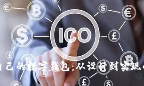 如何制作自己的数字钱包：从设计到实现的全面指南