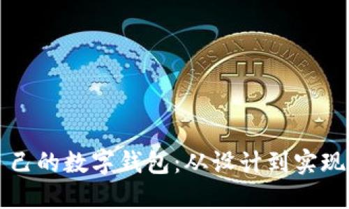 如何制作自己的数字钱包：从设计到实现的全面指南